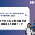 【オンラインセミナー】企業価値向上のための女性活躍推進 | 人材育成と組織変革の実践ガイド